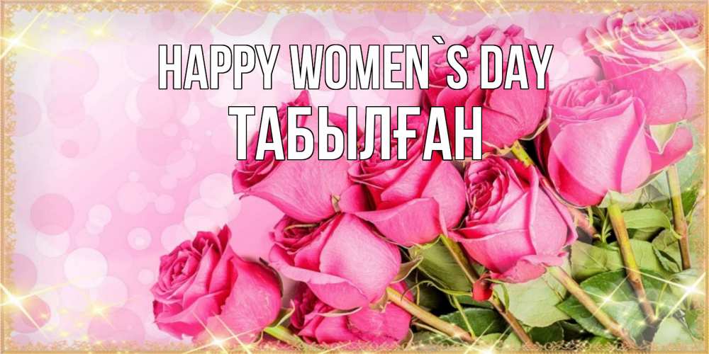 Greetings card с именем, ТАБЫЛҒАН happy women`s day красивая новая подписанная открытка для девушки на 8 марта Greetings with text for free download 